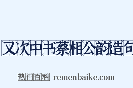 又次中书蔡相公韵造句是什么意思的图片